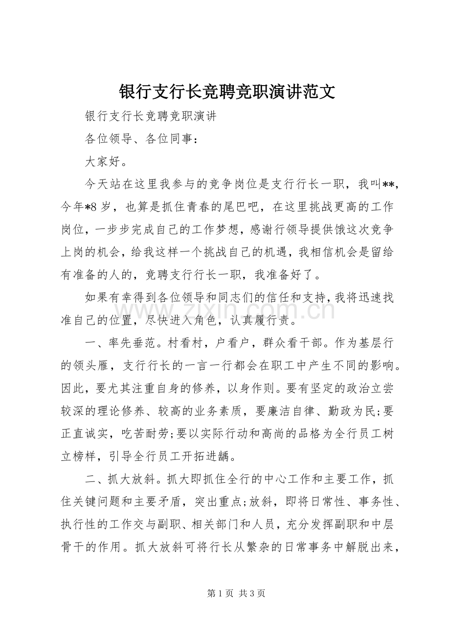 银行支行长竞聘竞职演讲范文.docx_第1页