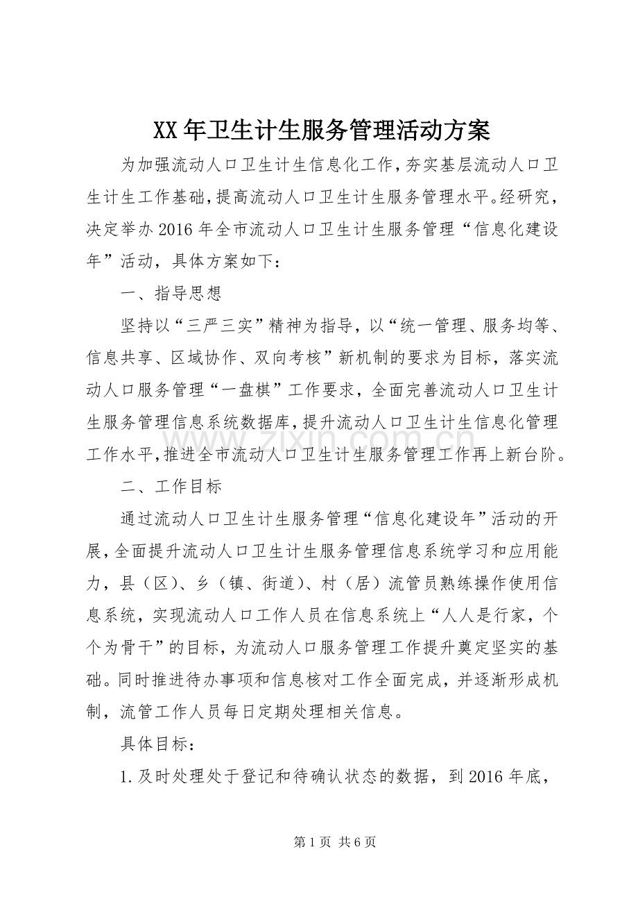 XX年卫生计生服务管理活动实施方案.docx_第1页