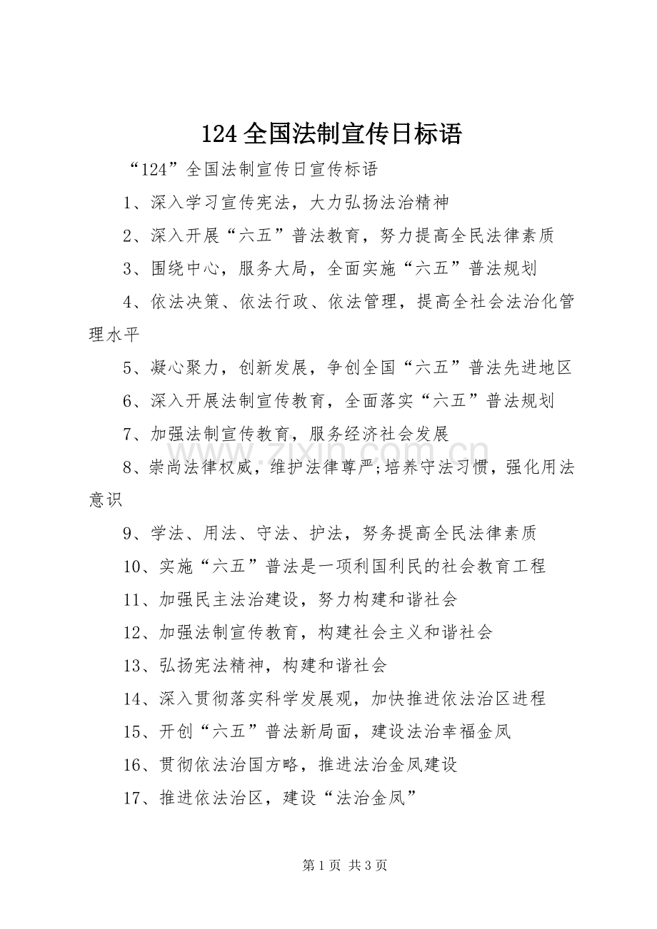 124全国法制宣传日标语.docx_第1页