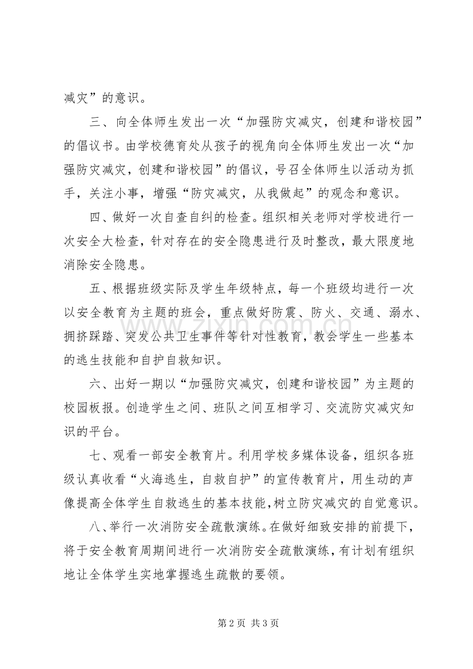 中学“防灾减灾”倡议书.docx_第2页