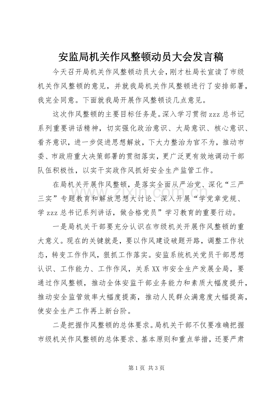 安监局机关作风整顿动员大会发言稿.docx_第1页