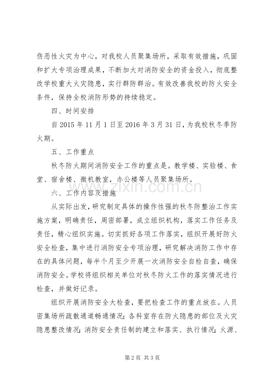 学校消防安全方案.docx_第2页