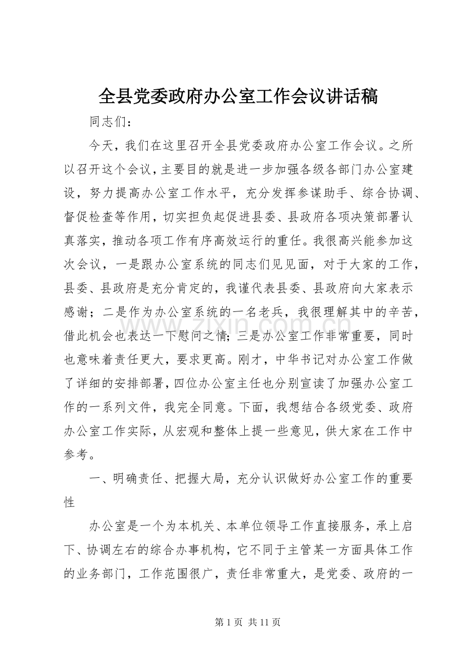 全县党委政府办公室工作会议讲话稿.docx_第1页