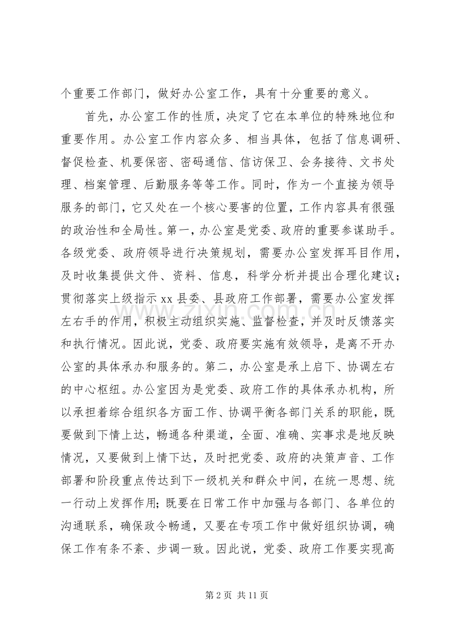 全县党委政府办公室工作会议讲话稿.docx_第2页