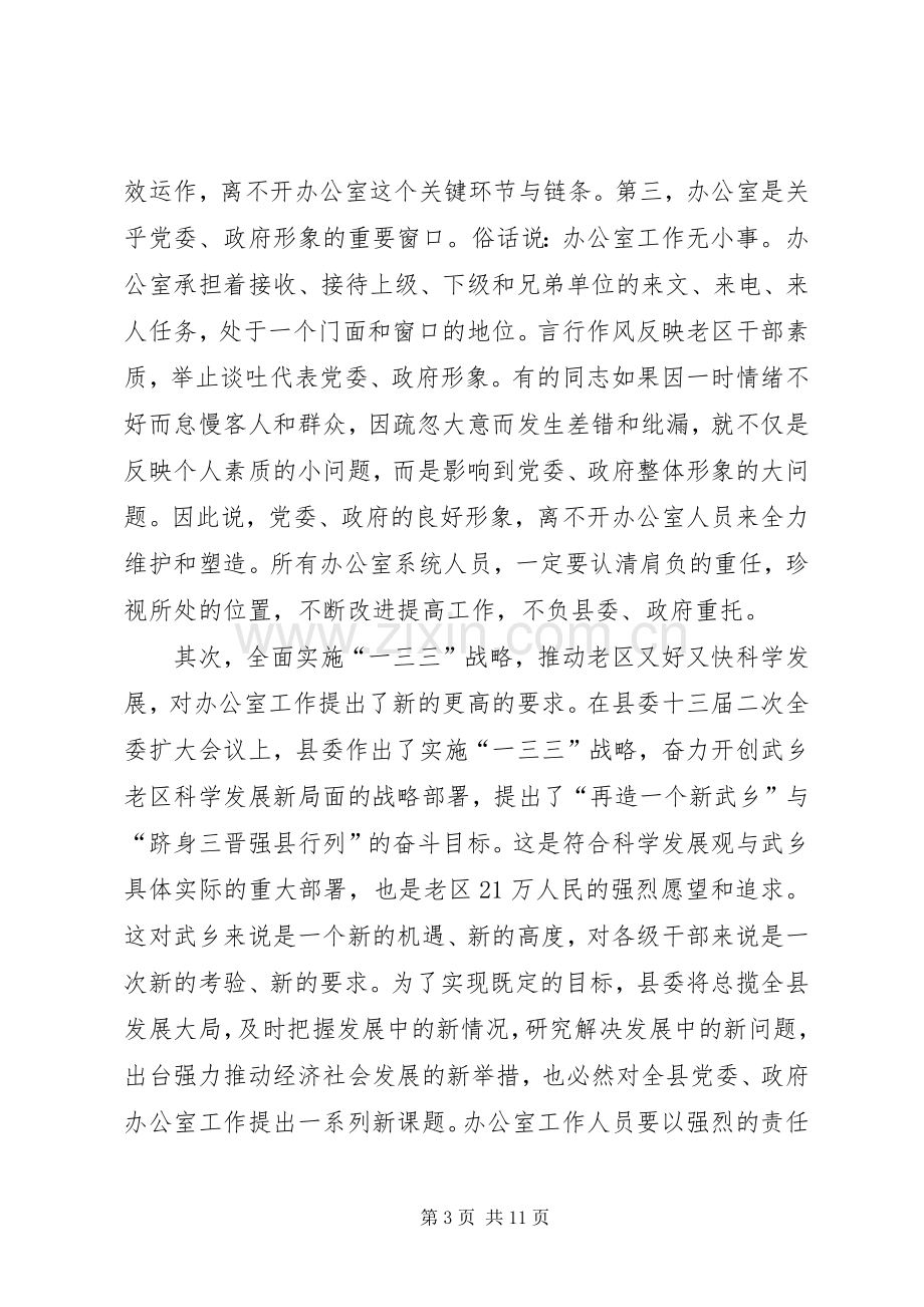 全县党委政府办公室工作会议讲话稿.docx_第3页