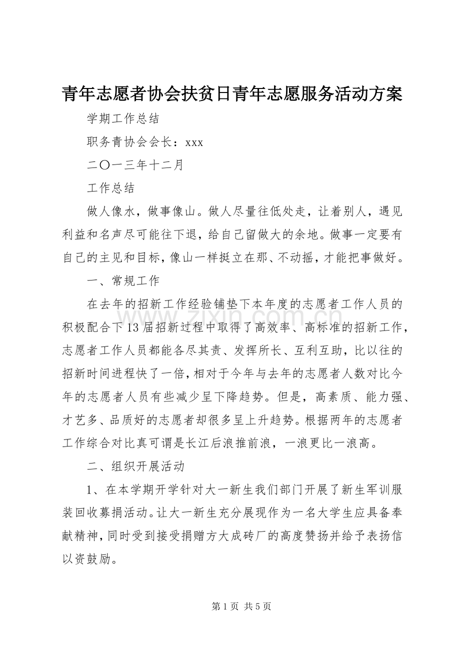 青年志愿者协会扶贫日青年志愿服务活动实施方案 .docx_第1页