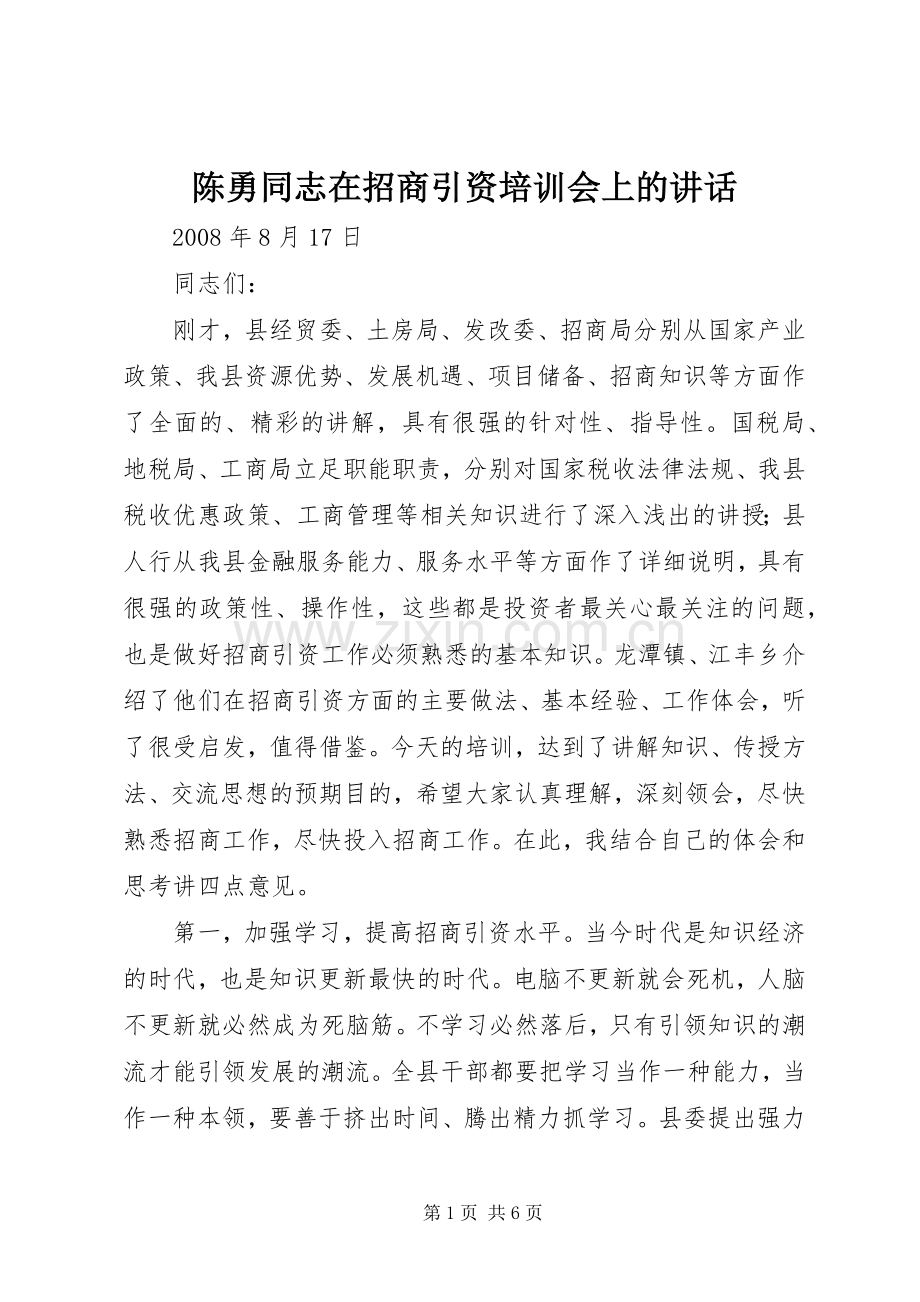 陈勇同志在招商引资培训会上的讲话.docx_第1页