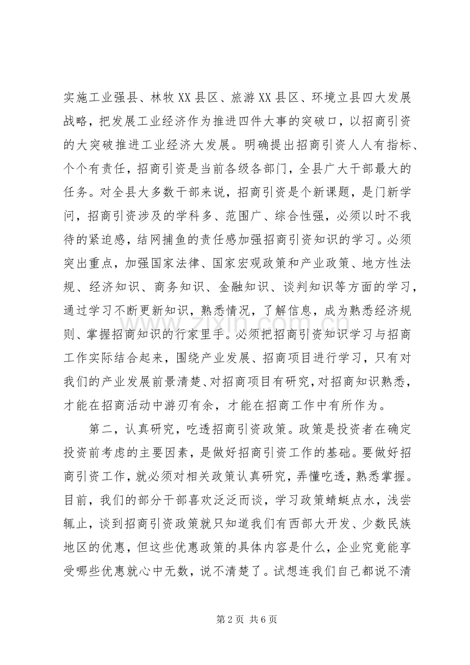 陈勇同志在招商引资培训会上的讲话.docx_第2页