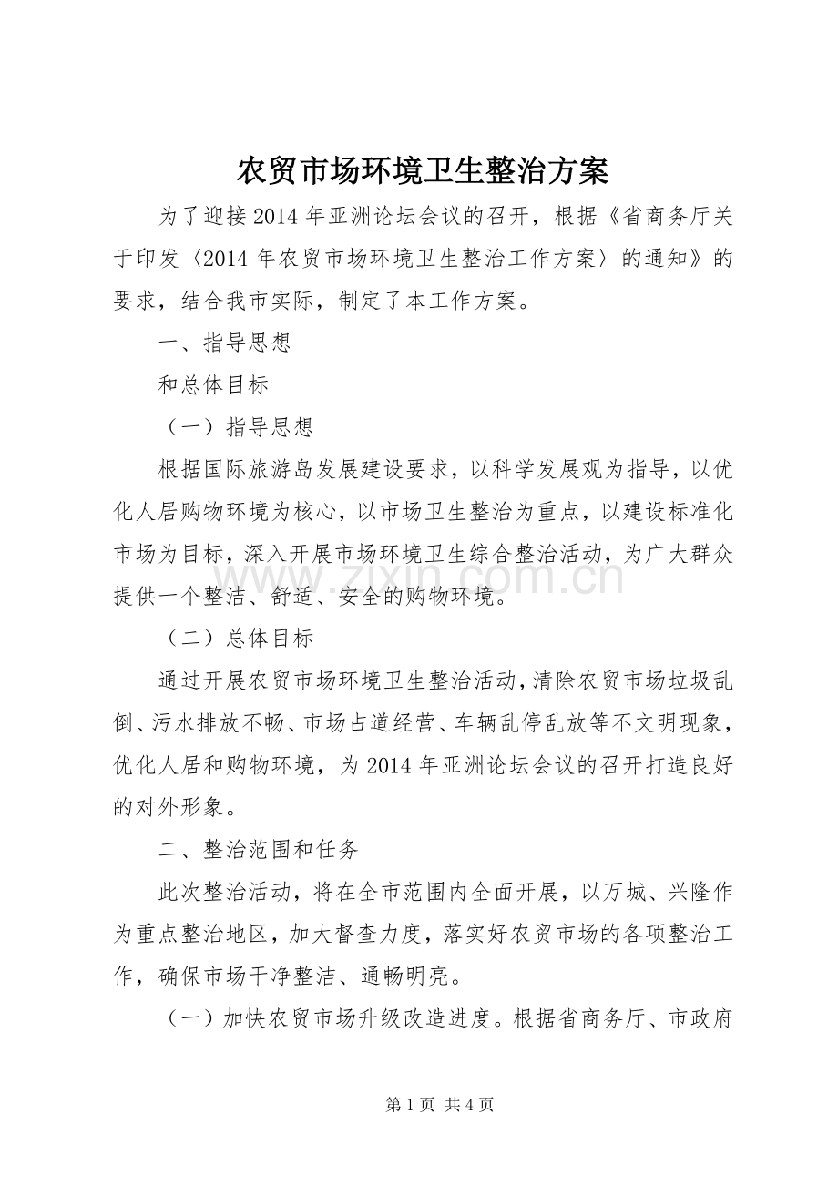 农贸市场环境卫生整治实施方案.docx_第1页