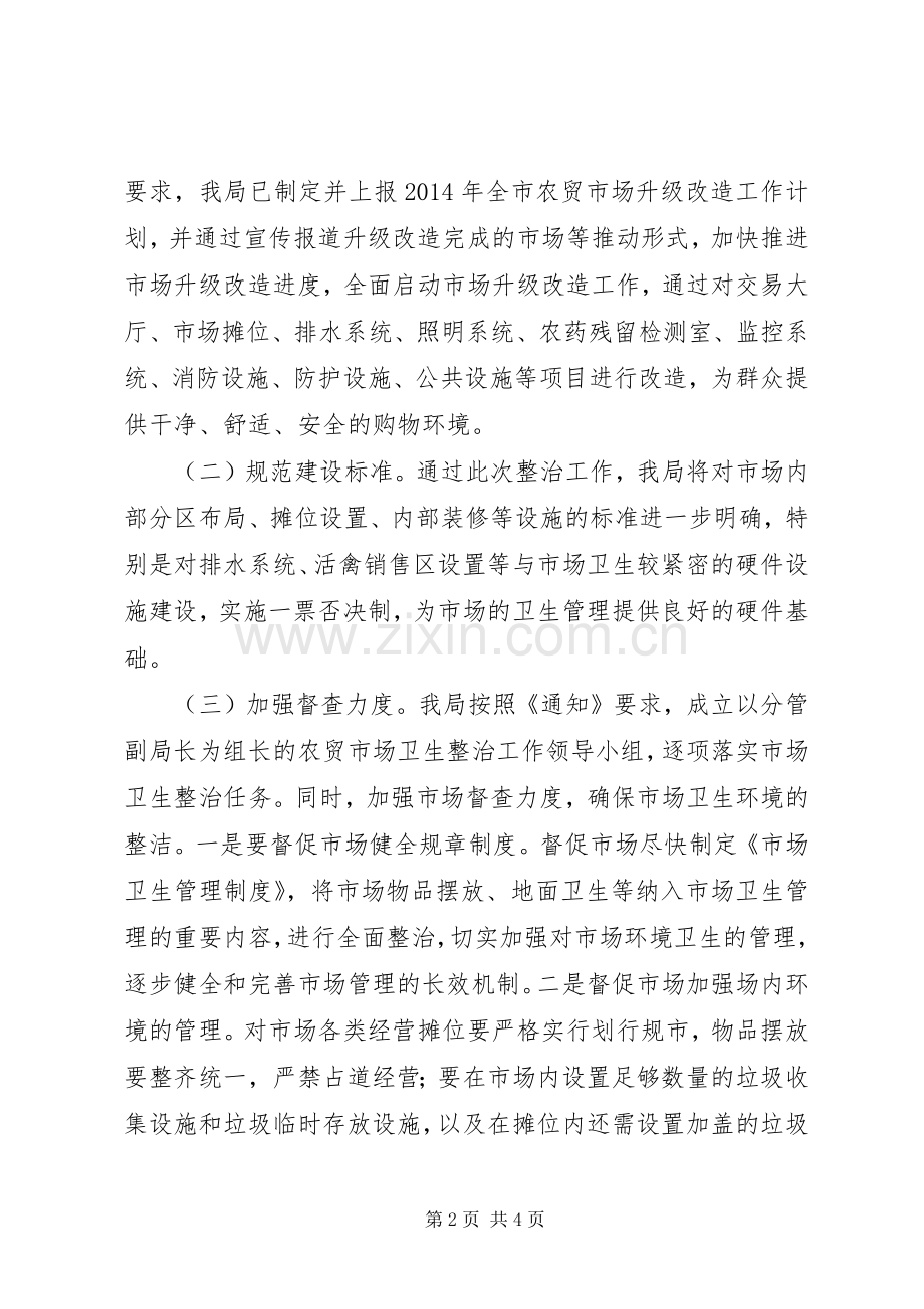 农贸市场环境卫生整治实施方案.docx_第2页