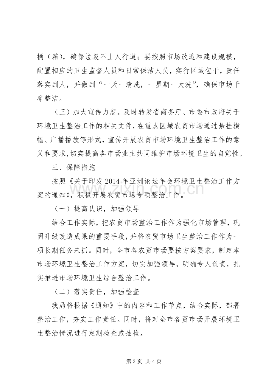 农贸市场环境卫生整治实施方案.docx_第3页