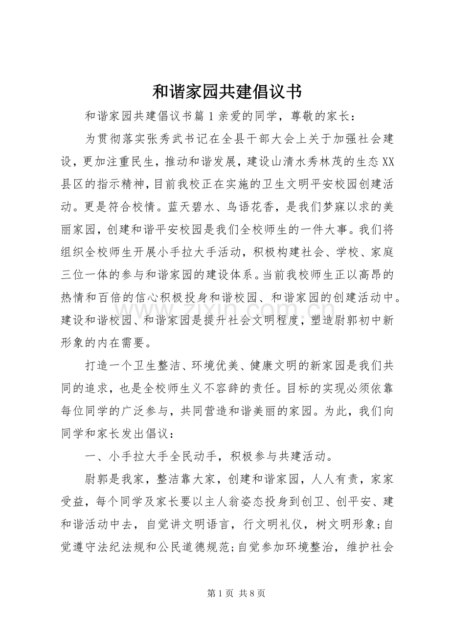 和谐家园共建倡议书.docx_第1页