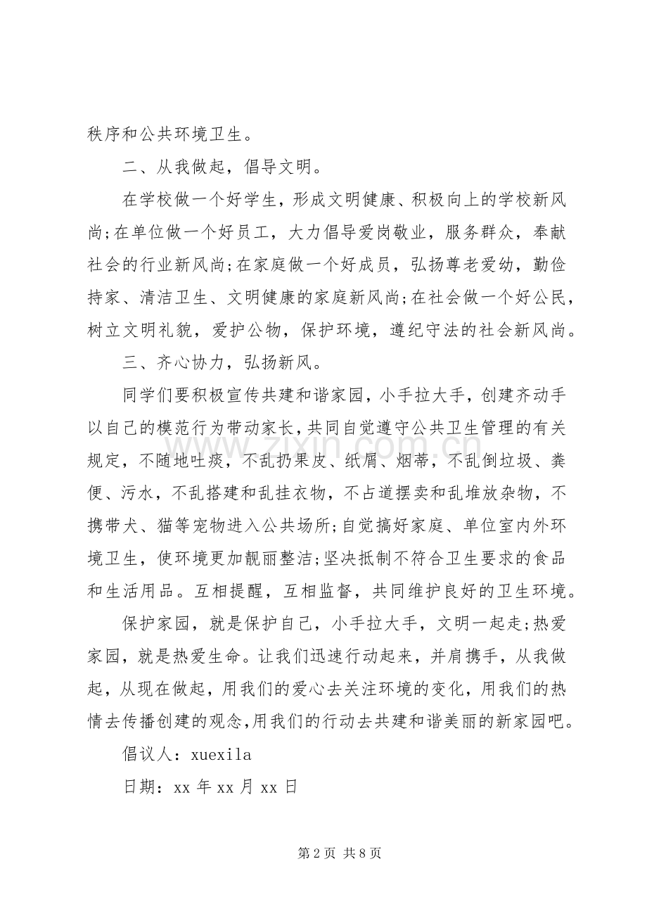 和谐家园共建倡议书.docx_第2页