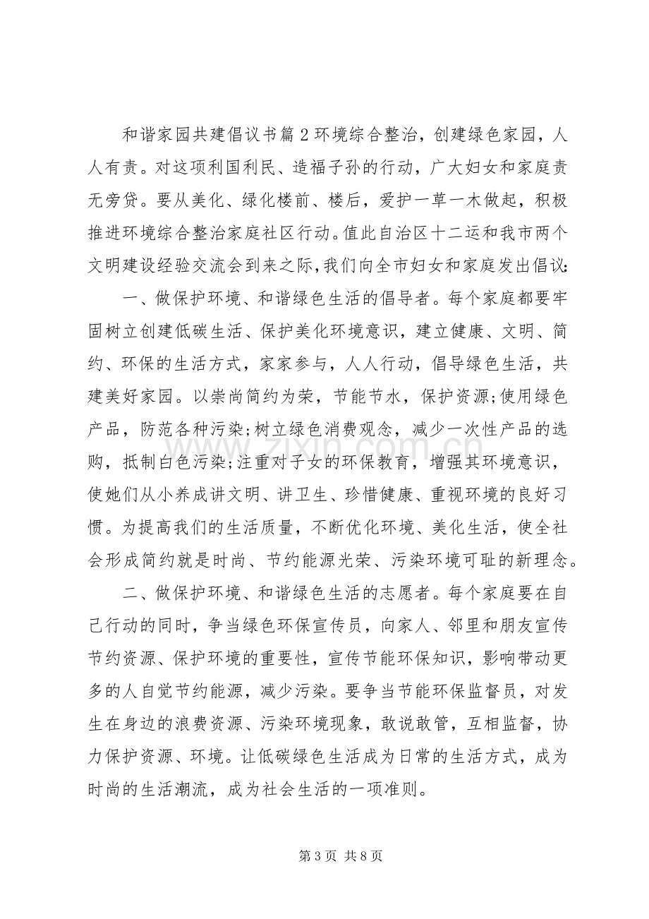 和谐家园共建倡议书.docx_第3页