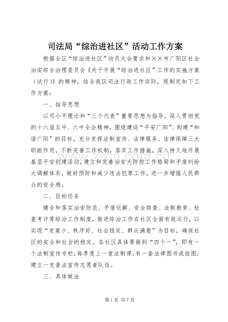 司法局“综治进社区”活动工作实施方案.docx_第1页