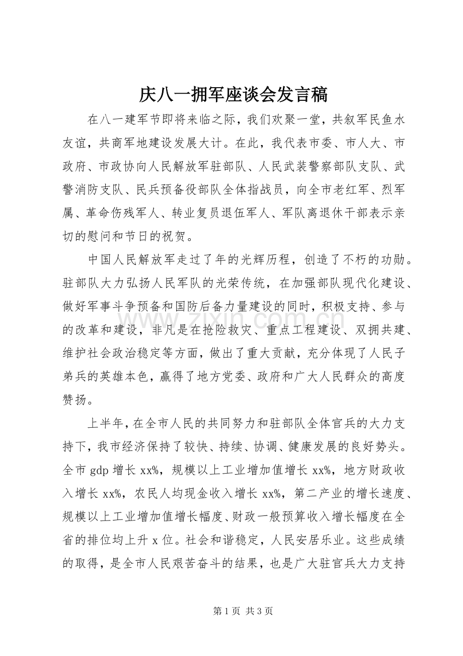 庆八一拥军座谈会发言稿.docx_第1页