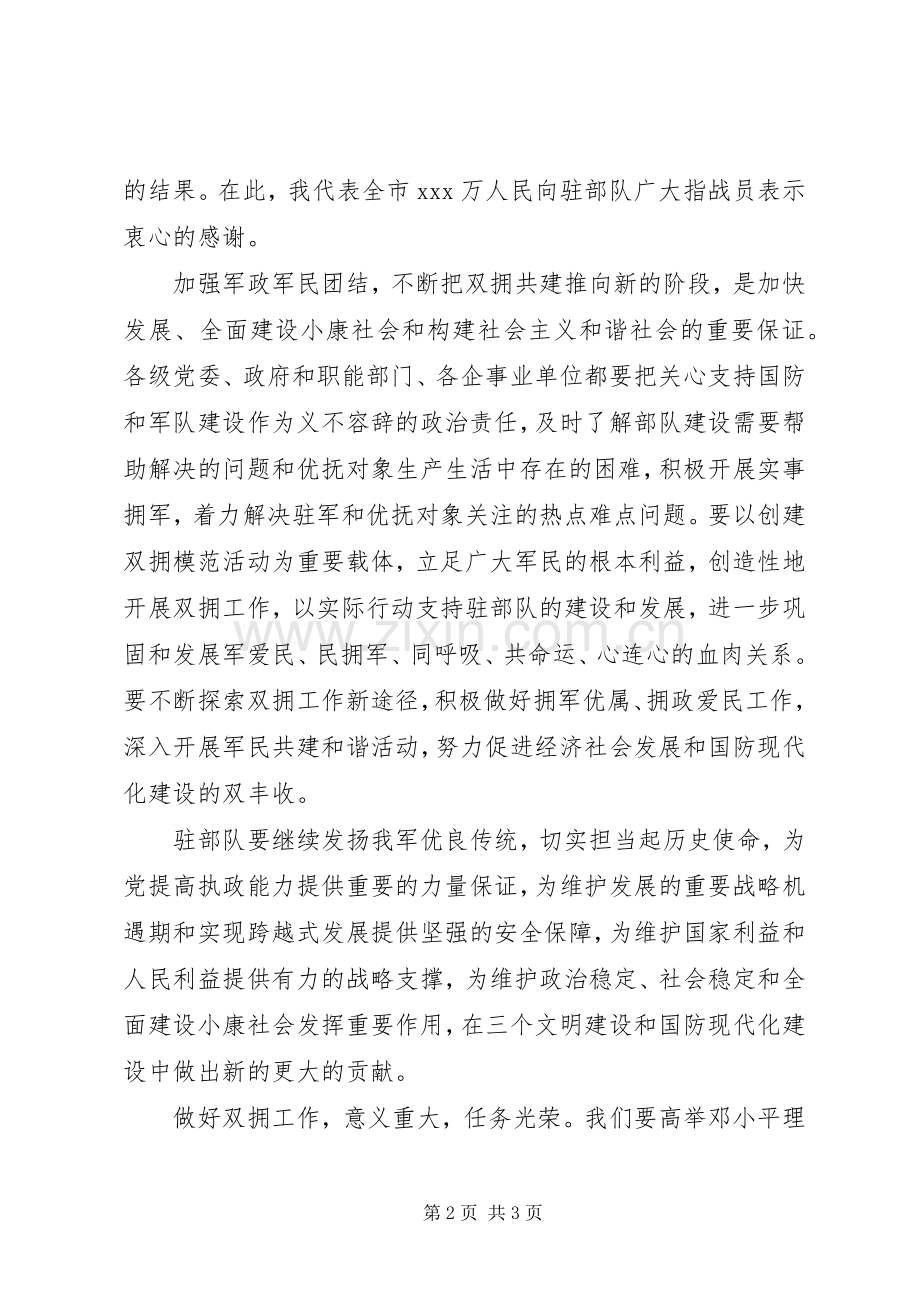 庆八一拥军座谈会发言稿.docx_第2页