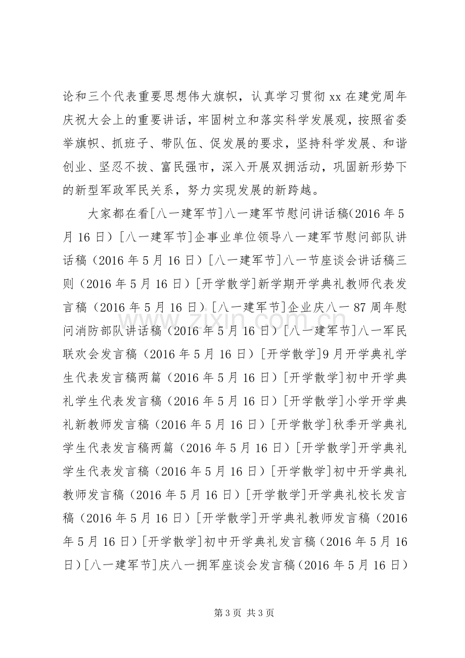 庆八一拥军座谈会发言稿.docx_第3页