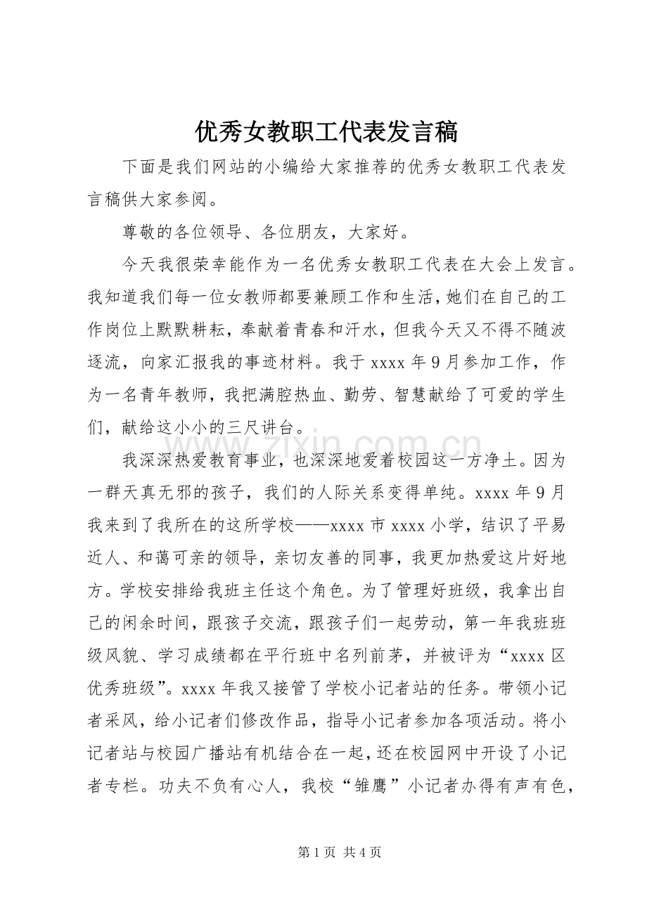 优秀女教职工代表发言稿.docx_第1页