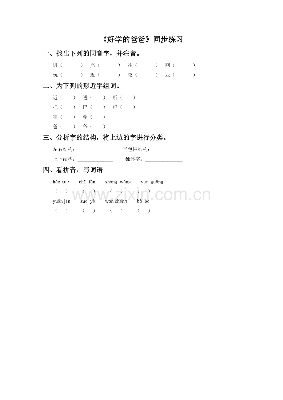 《好学的爸爸》同步练习1.doc_第1页