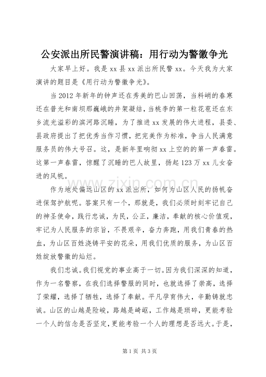 公安派出所民警演讲稿：用行动为警徽争光.docx_第1页