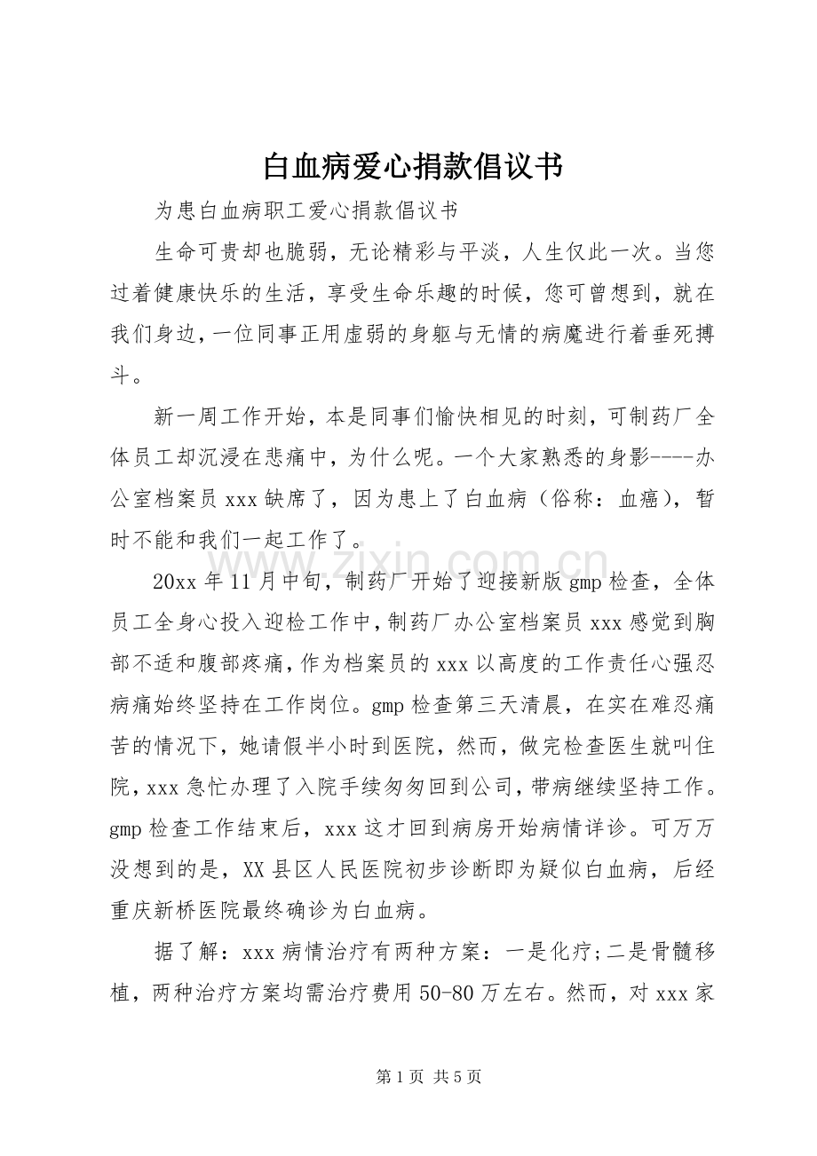 白血病爱心捐款倡议书.docx_第1页