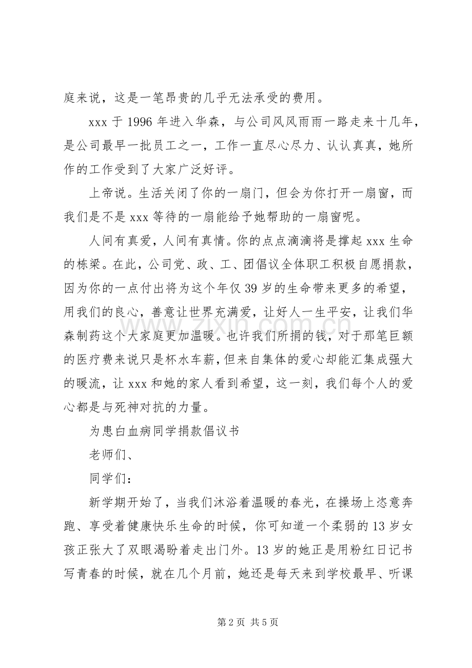 白血病爱心捐款倡议书.docx_第2页