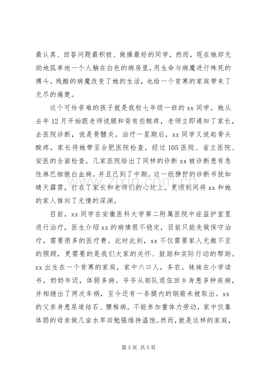 白血病爱心捐款倡议书.docx_第3页