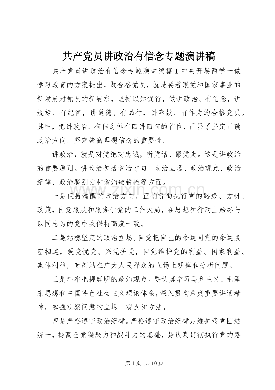 共产党员讲政治有信念专题演讲稿.docx_第1页