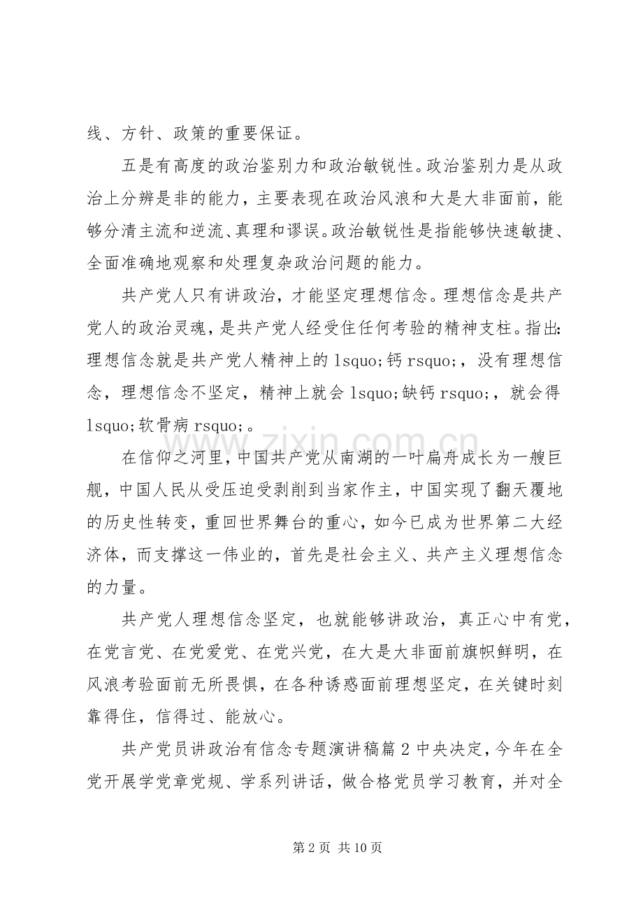 共产党员讲政治有信念专题演讲稿.docx_第2页