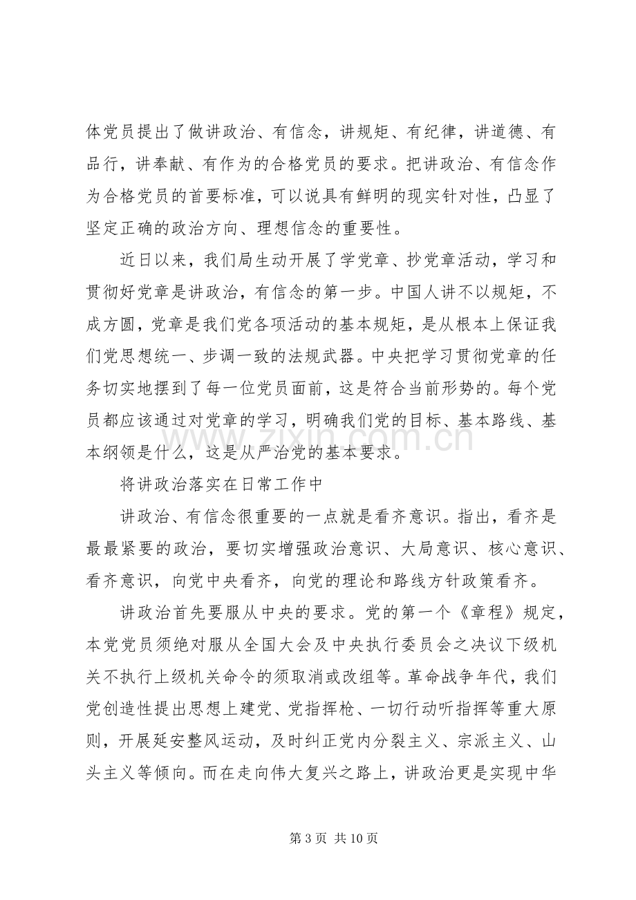 共产党员讲政治有信念专题演讲稿.docx_第3页