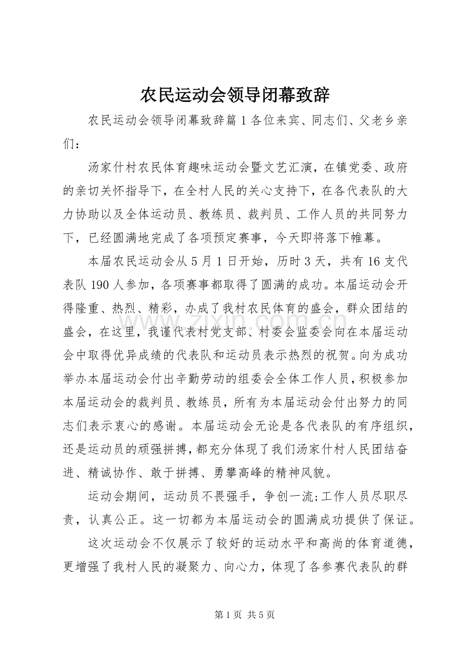 农民运动会领导闭幕致辞.docx_第1页