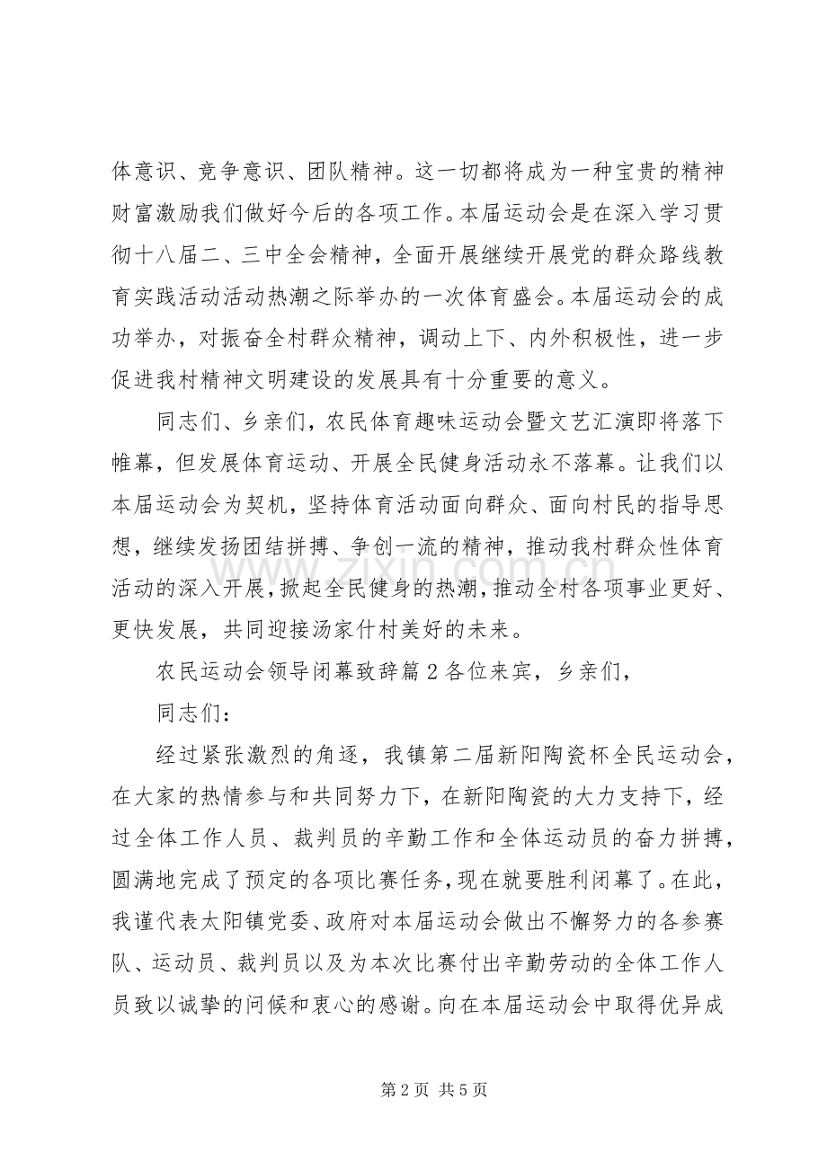 农民运动会领导闭幕致辞.docx_第2页