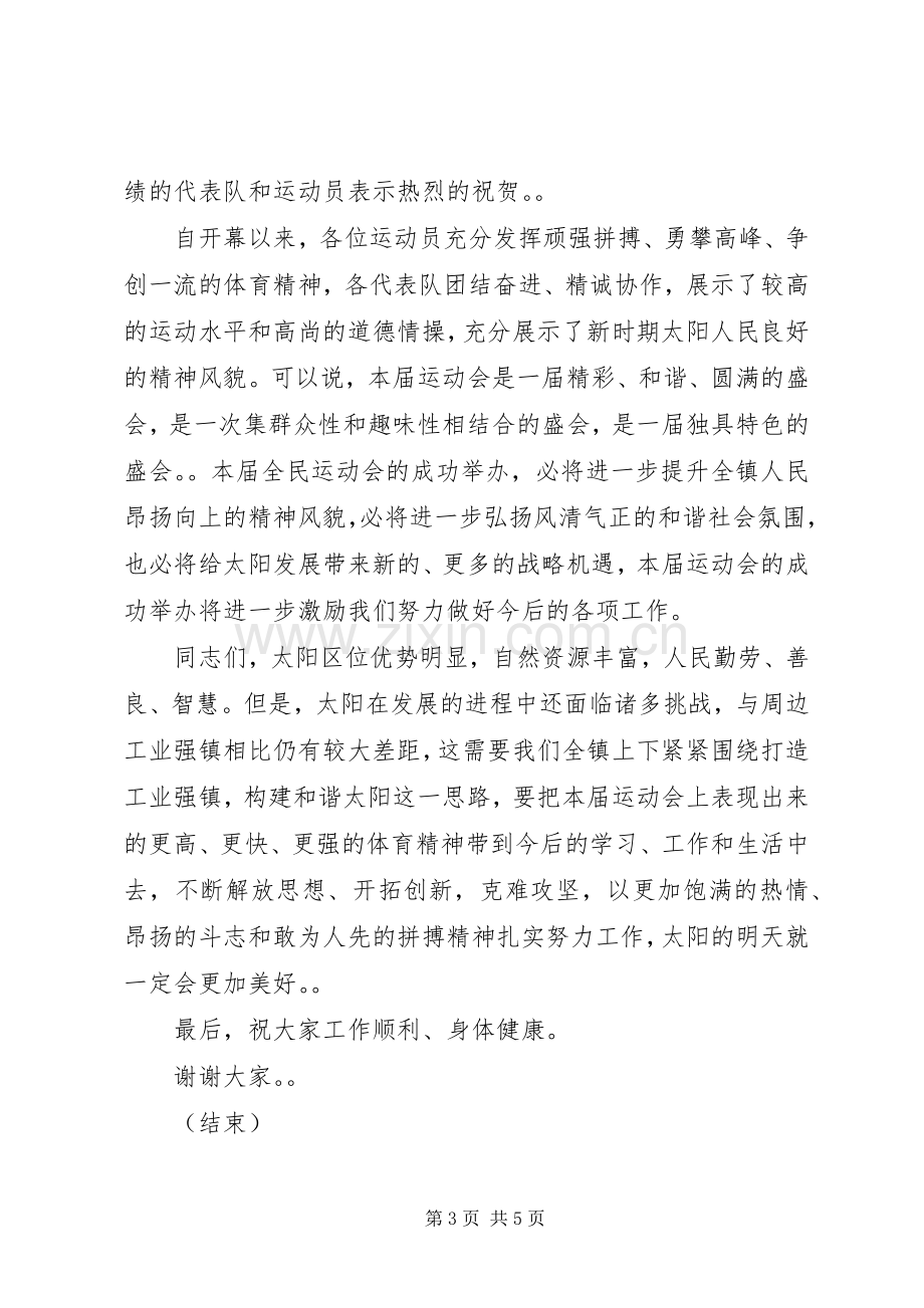 农民运动会领导闭幕致辞.docx_第3页