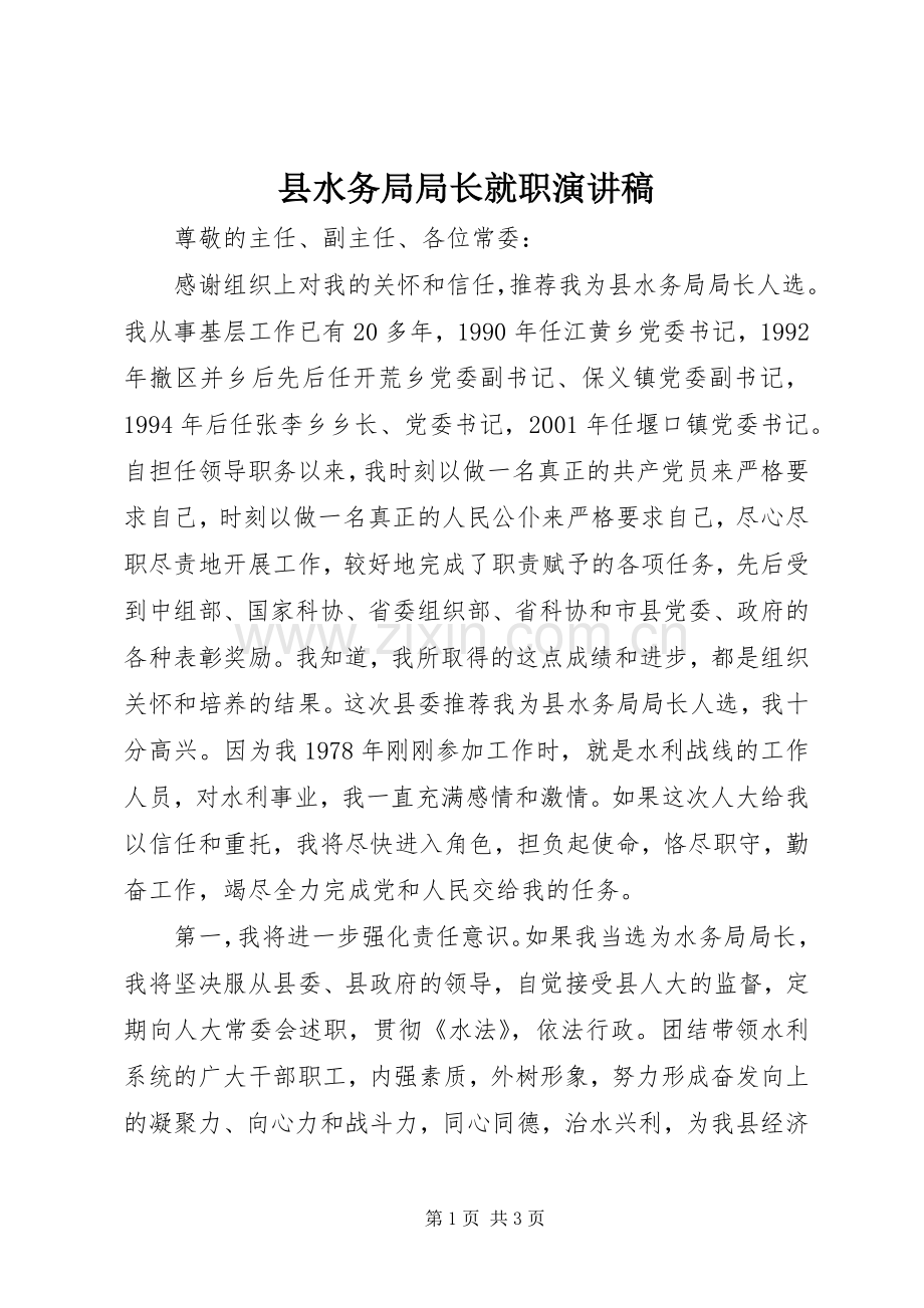 县水务局局长就职演讲稿.docx_第1页