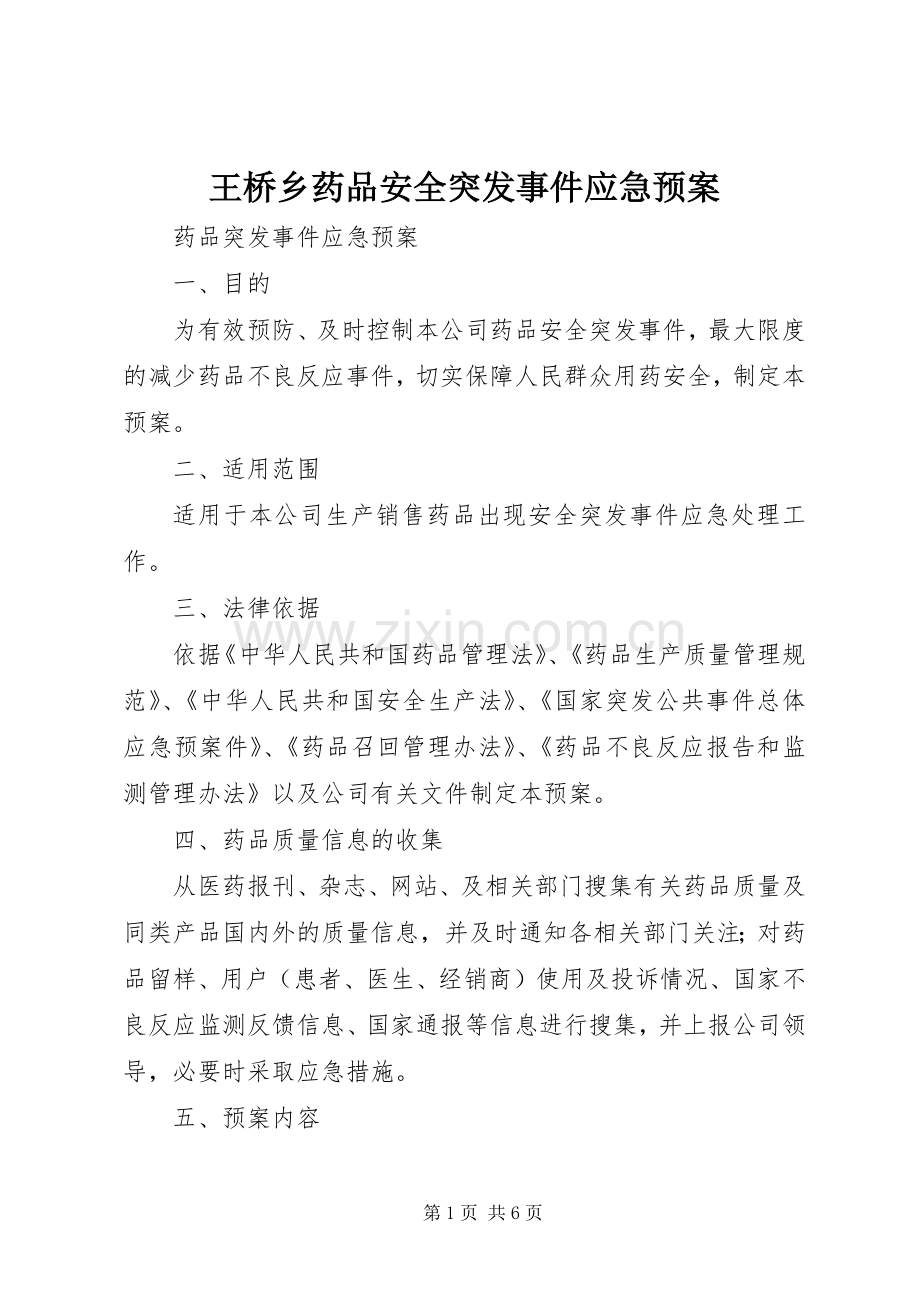 王桥乡药品安全突发事件应急处置预案.docx_第1页