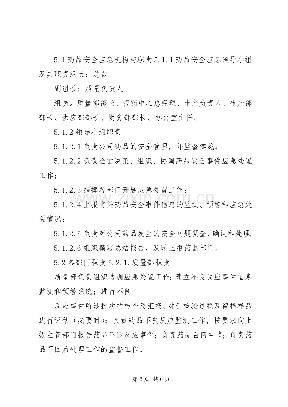 王桥乡药品安全突发事件应急处置预案.docx_第2页