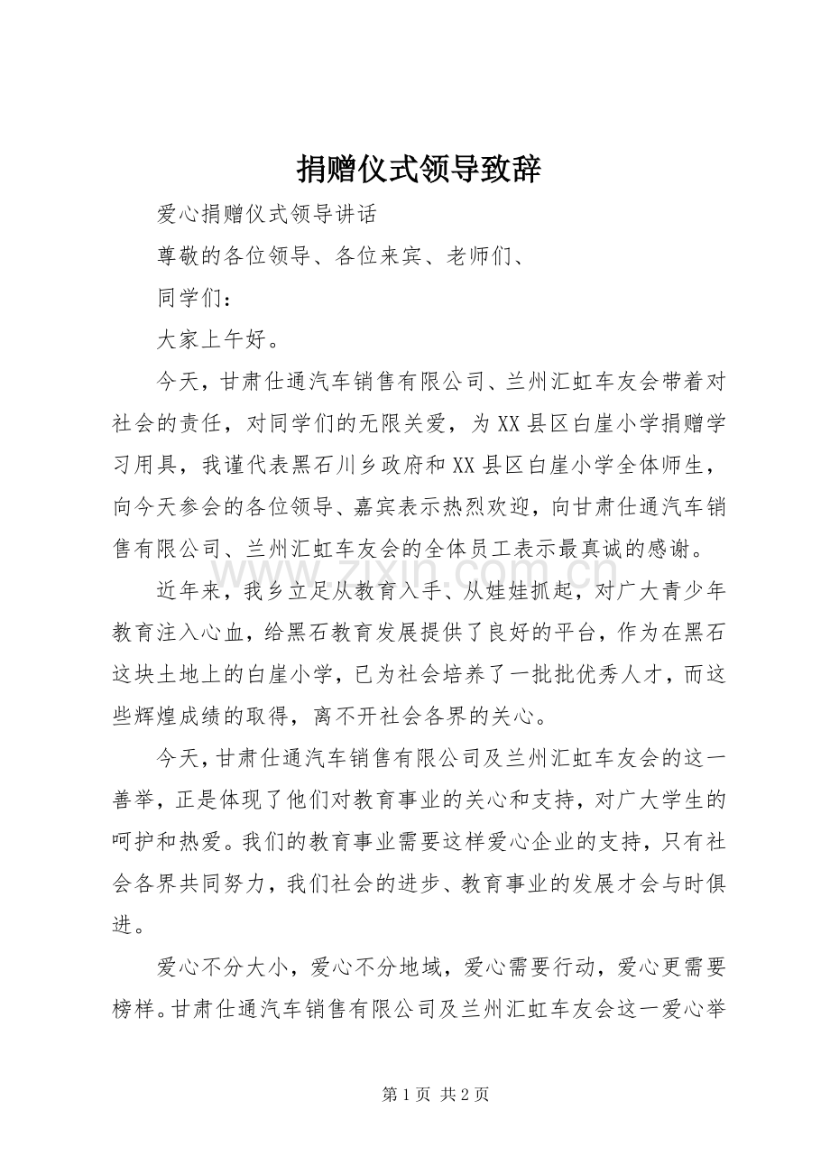 捐赠仪式领导演讲致辞范文.docx_第1页