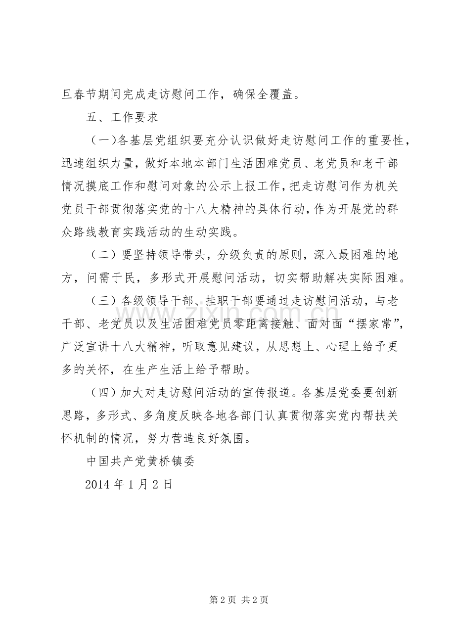 元旦春节期间走访慰问老干部、老党员、生活困难党员实施方案.docx_第2页