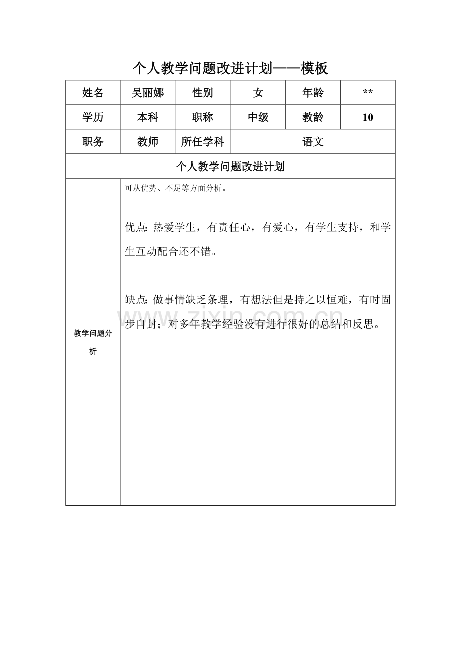 任务表单：个人教学问题改进计划模板（吴丽娜）.doc_第1页