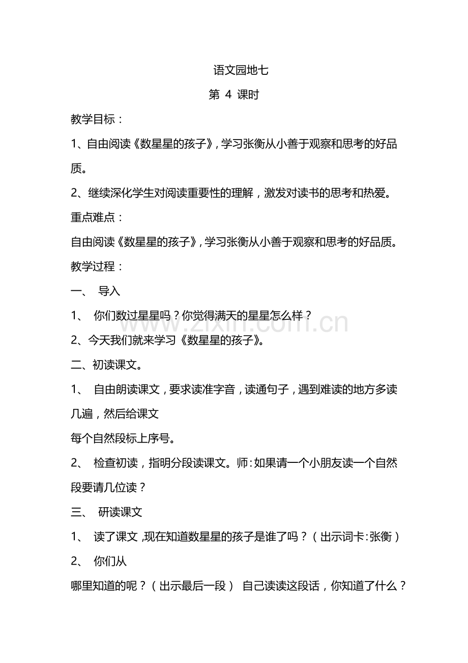 部编二语上语文园地七4课时-教学设计.docx_第1页