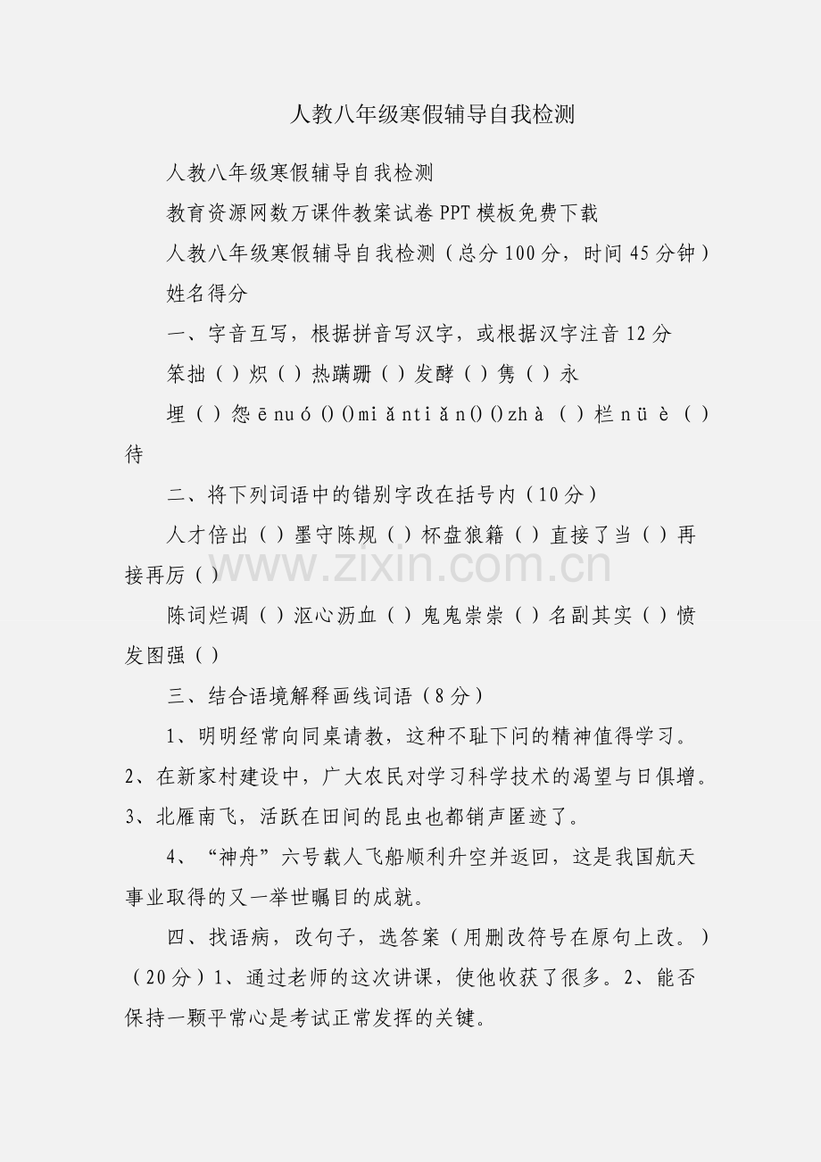 人教八年级寒假辅导自我检测.docx_第1页