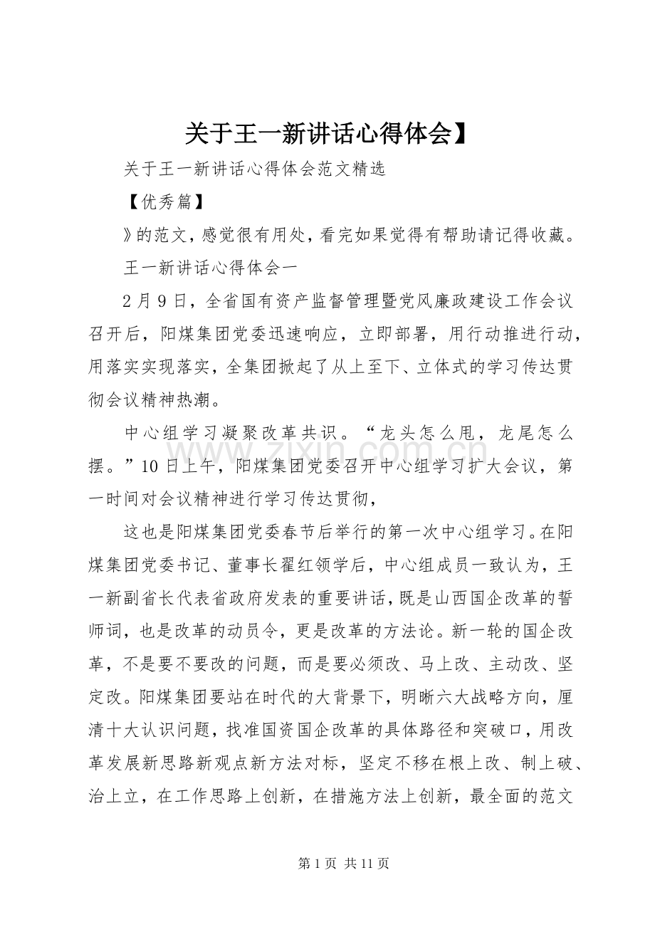 关于王一新讲话心得体会】.docx_第1页