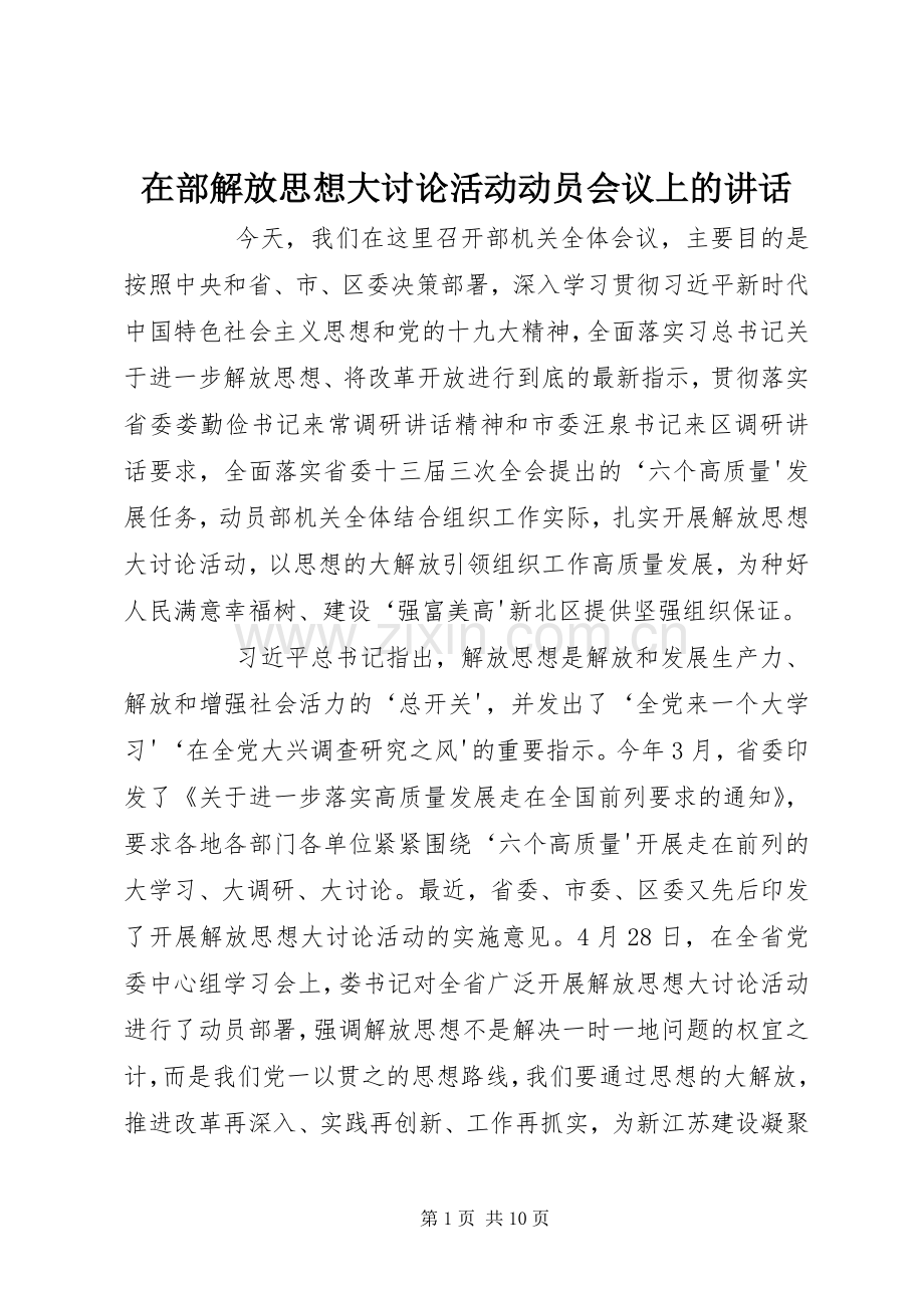 在部解放思想大讨论活动动员会议上的讲话.docx_第1页