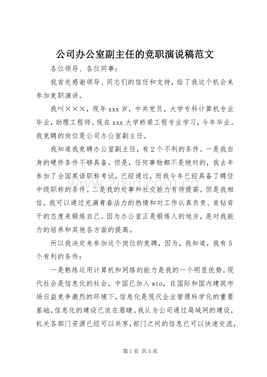 公司办公室副主任的竞职演说范文.docx_第1页