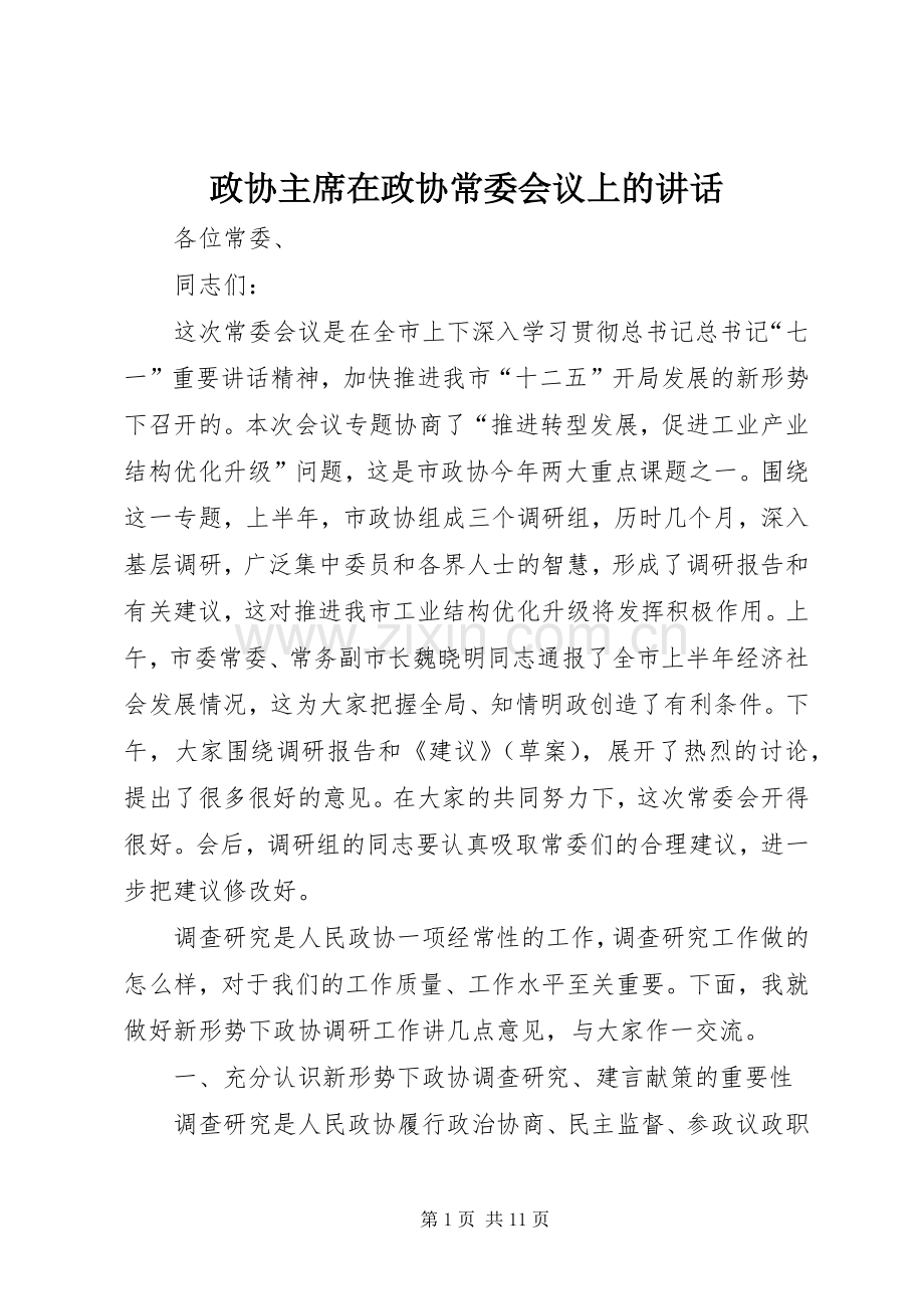 政协主席在政协常委会议上的讲话.docx_第1页