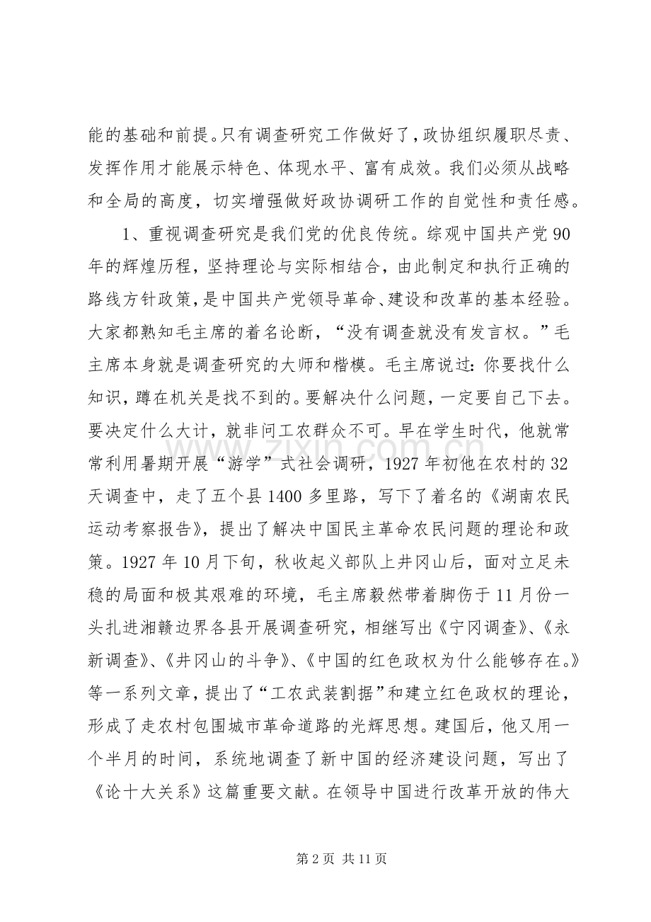 政协主席在政协常委会议上的讲话.docx_第2页