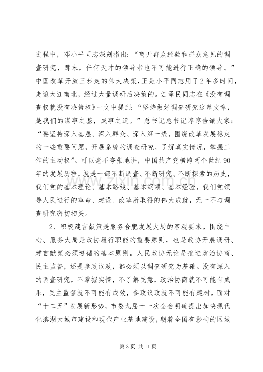 政协主席在政协常委会议上的讲话.docx_第3页