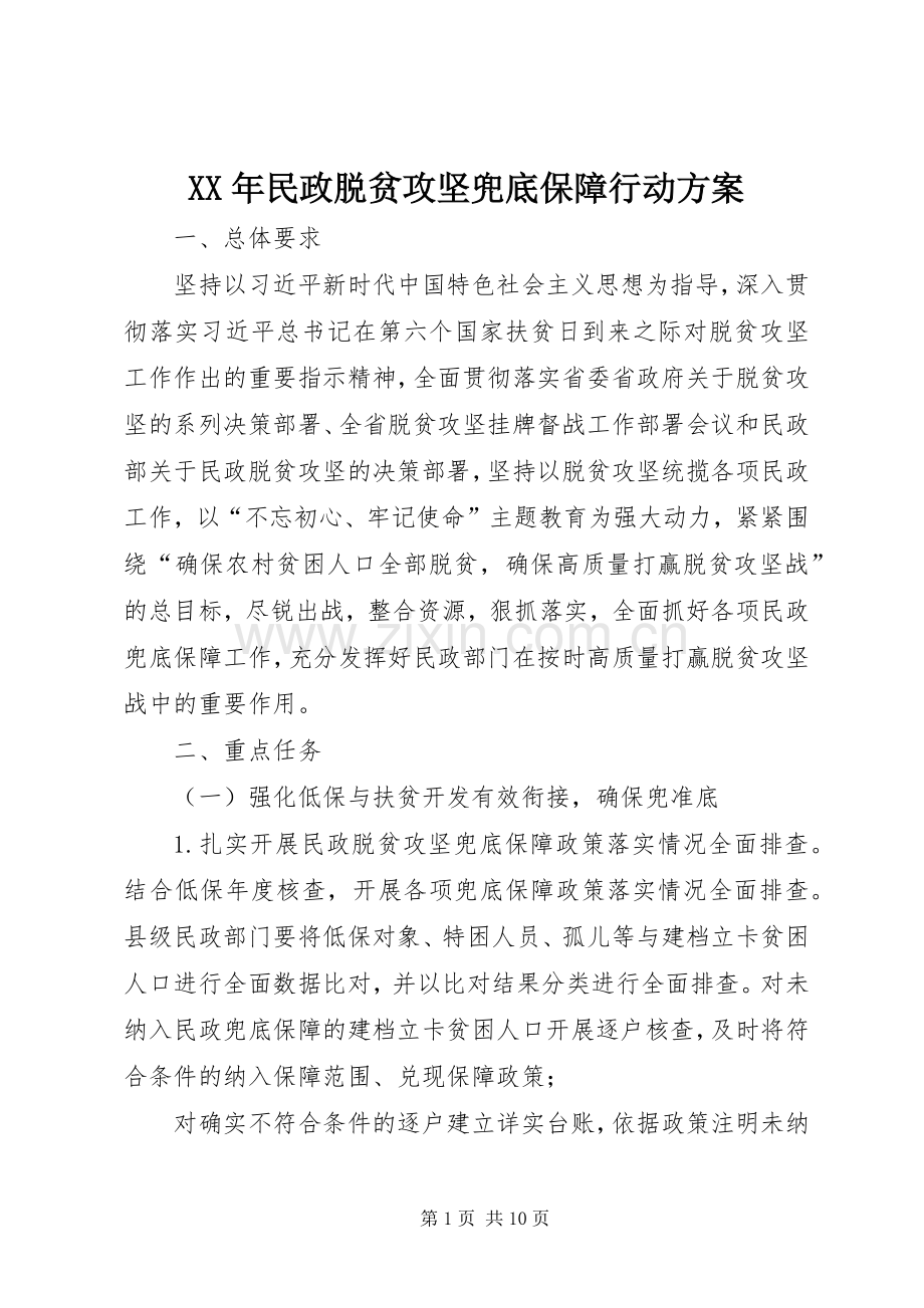 XX年民政脱贫攻坚兜底保障行动实施方案.docx_第1页