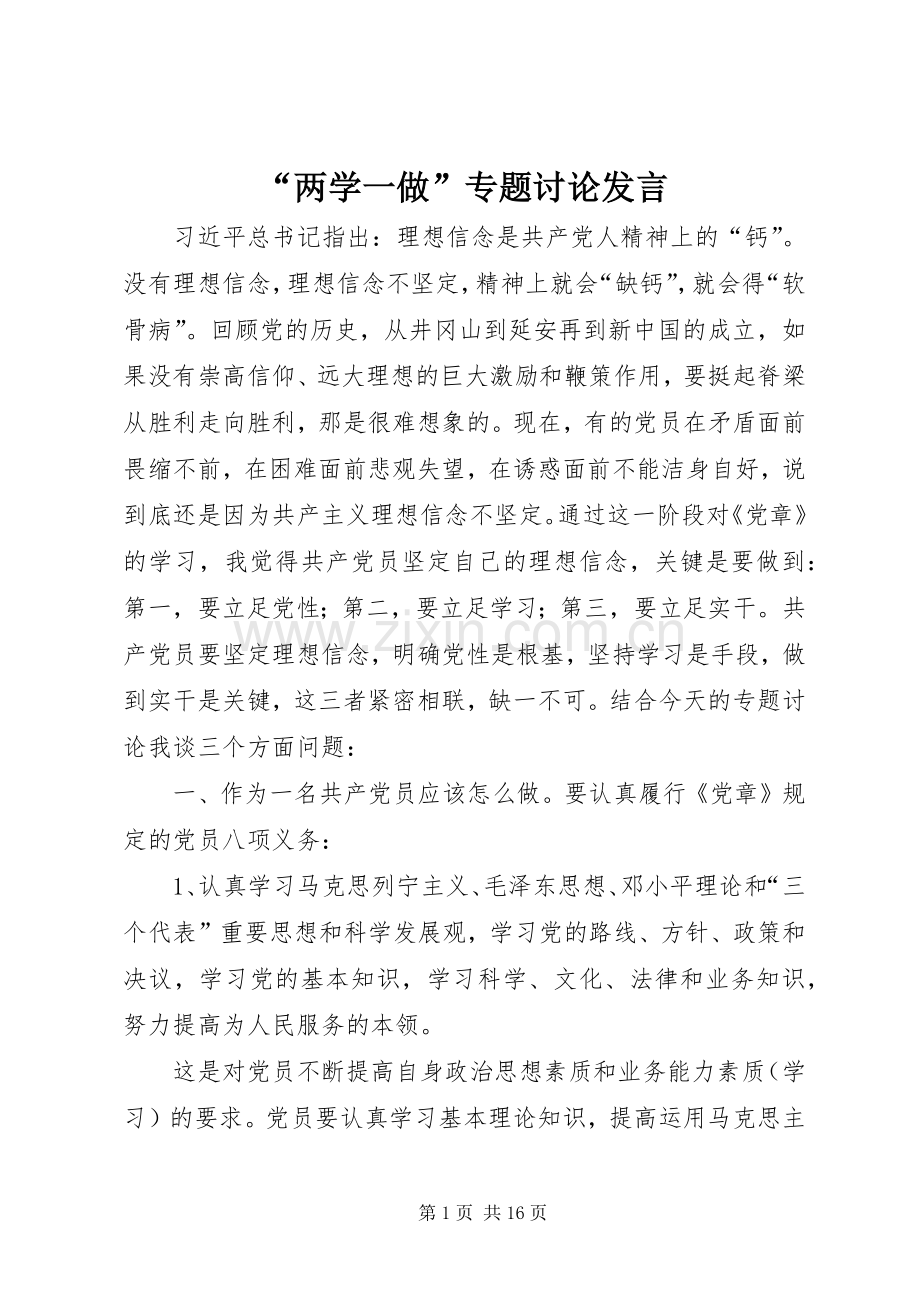 “两学一做”专题讨论发言稿.docx_第1页